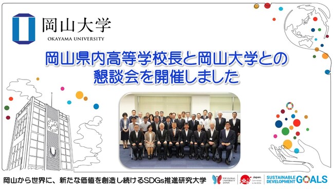 【岡山大学】岡山県内高等学校長と岡山大学との懇談会を開催しました
