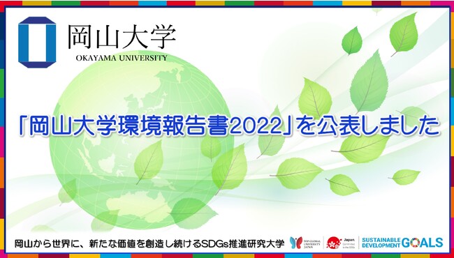 【岡山大学】「岡山大学環境報告書2022」を公表しました