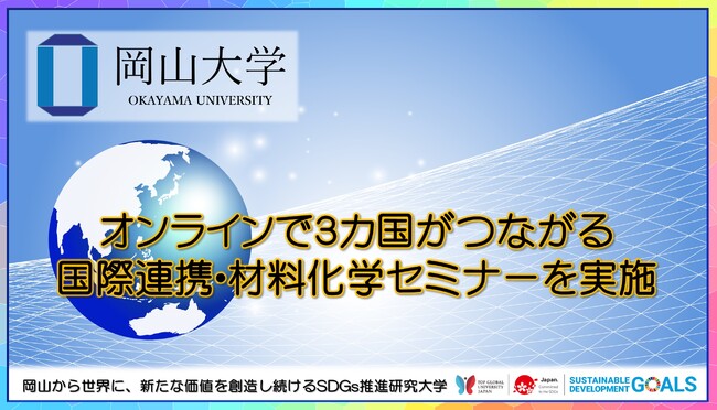 【岡山大学】オンラインで3カ国がつながる国際連携・材料化学セミナーを実施