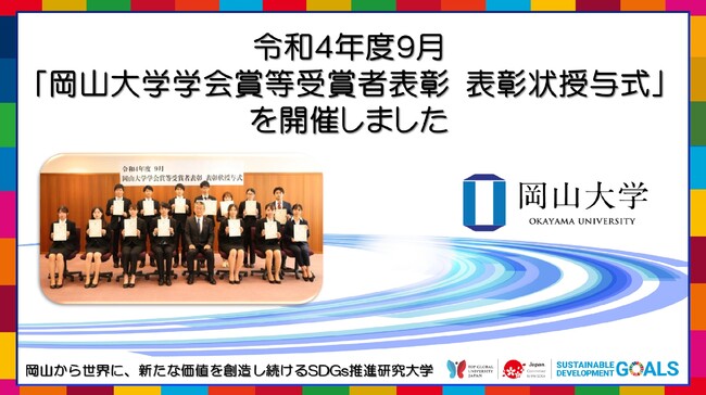 【岡山大学】令和4年度9月「岡山大学学会賞等受賞者表彰 表彰状授与式」を開催しました
