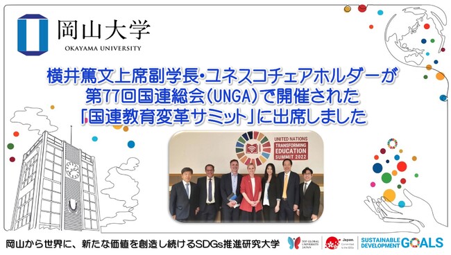 【岡山大学】横井篤文上席副学長・ユネスコチェアホルダーが第77回国連総会（UNGA）で開催された「国連教育変革サミット」に出席しました