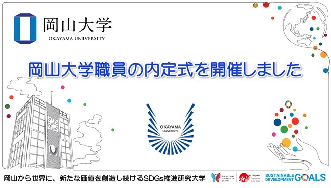 【岡山大学】岡山大学職員の内定式を開催しました