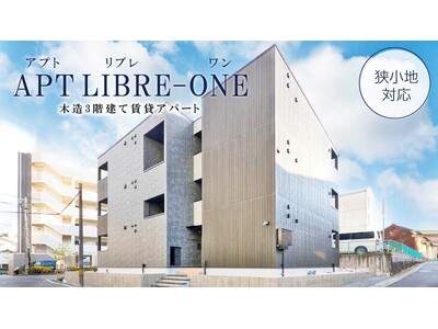 【株式会社ユニホー】木造3階建てアパート「APT LIBRE-ONE（アプト リブレ ワン）」誕生！狭小地の収益性を高める