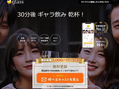 福岡発のギャラ飲みアプリglass、大阪/関西版をリリース！1時間無料キャンペーン中