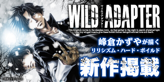 峰倉かずや先生『WILD ADAPTER』新作が「一迅プラス」に掲載決定