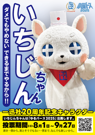 プレスリリース「一迅社20周年マスコット「いちじんちゃん」が「ゆるバース2025」にエントリー！」のイメージ画像