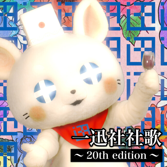 『一迅社社歌～20th edition～』が各音楽配信サイトにて楽曲配信スタート！プレゼントキャンペーンを実施中！