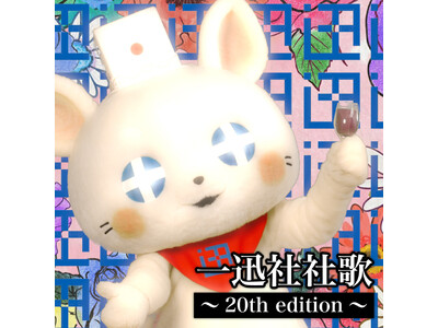 『一迅社社歌～20th edition～』が各音楽配信サイトにて楽曲配信スタート！プレゼントキャンペーン...