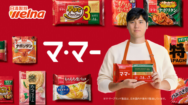 日清製粉ウェルナ「マ・マー」ブランドと大谷翔平選手が日本の食卓を応援する新TVCMを公開!