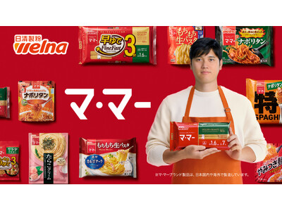 日清製粉ウェルナ「マ・マー」ブランドと大谷翔平選手が日本の食卓を応援する新ＴＶＣＭを公開！