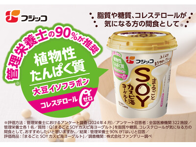 管理栄養士の90％が推奨※！植物性たんぱく質も摂れる「まるごとＳＯＹカスピ海ヨーグルト」2024年9月よりパッケージリニューアル