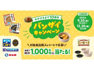 「おかず畑　おばんざい小鉢(R)」はおかげさまで10周年！中川政七商店の小鉢などが総計1,000名に当たる「バンザイキャンペーン」を9月20日（金）より開始！