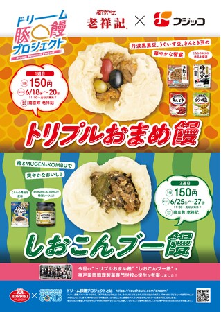 フジッコと元祖豚饅頭「老祥記」がコラボレーション！オリジナル豚饅2種を2025年6月中旬より限定発売