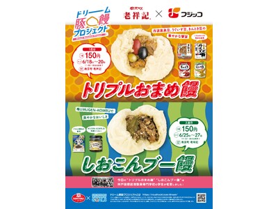 フジッコと元祖豚饅頭「老祥記」がコラボレーション！オリジナル豚饅2種を2025年6月中旬より限定発売