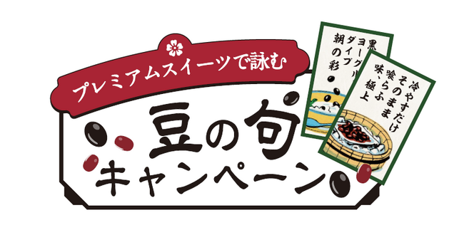 プレスリリース「総計670名様に豪華賞品が当たる『プレミアムスイーツで詠む　豆の句キャンペーン』2025年6月10日（火）～2025年8月8日（金）で実施！」のイメージ画像