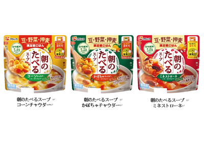 素材本来の風味と食感を極めたおいしさ！「朝のたべる(R)スープ」シリーズを2025年9月1日（月）より発売