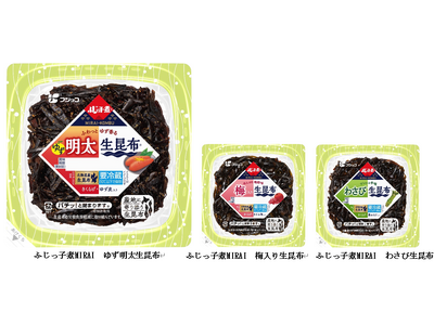 産地に寄り添う「ふじっ子煮MIRAI」シリーズからおいしさの新境地「ふじっ子煮MIRAI ゆず明太生昆布...