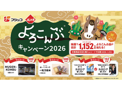 総計1,152名様によろこんぶ品が当たる「ふじっ子煮(R)」シリーズ 『よろこんぶ(R)キャンペーン2026』2025年12月1日（月）～2026年2月27日（金）で実施！