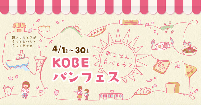 人気ベーカリーが”朝ごはんに食べたいパン”を販売！朝ごはん、食べとう？『ＫＯＢＥパンフェス』4月1日から開催のメイン画像