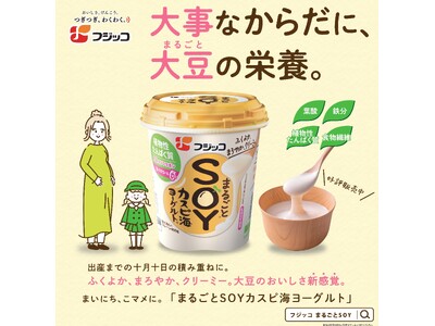 フジッコ「まるごとＳＯＹカスピ海ヨーグルト」 2024年4月より妊産婦さんにやさしい環境づくりを推進する...