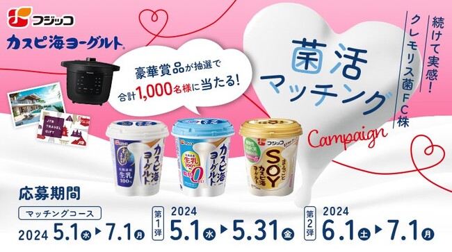 総計1,000名様に“菌活応援グッズ”が当たる『「カスピ海ヨーグルト(R)」菌活マッチングキャンペーン』を2024年5月1日（水）～7月1日（月）で実施！