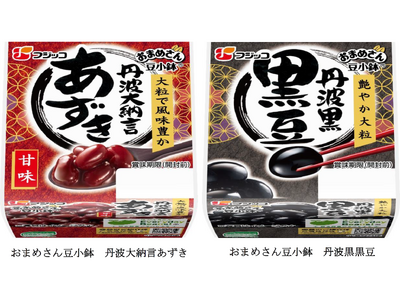 プレミアムなおいしさを手軽に楽しめる新シリーズ登場！「おまめさん豆小鉢　丹波大納言あずき」「おまめさん豆...