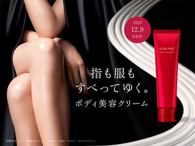 シミ予防*1までできて、美容液感覚でなめらかに潤うボディケア、潤って透明感ある素肌へ導く『アルブラン　ボディセラムクリーム』