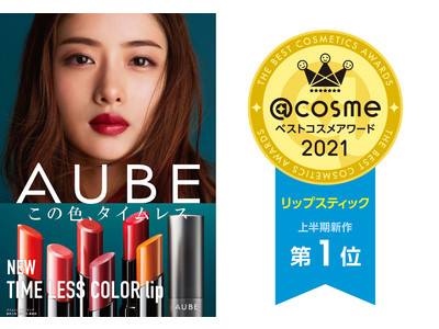 「@cosmeベストコスメアワード2021上半期新作ベストコスメ」にて　オーブ『タイムレスカラーリップ』（花王）が「ベストリップスティック第1位」を受賞