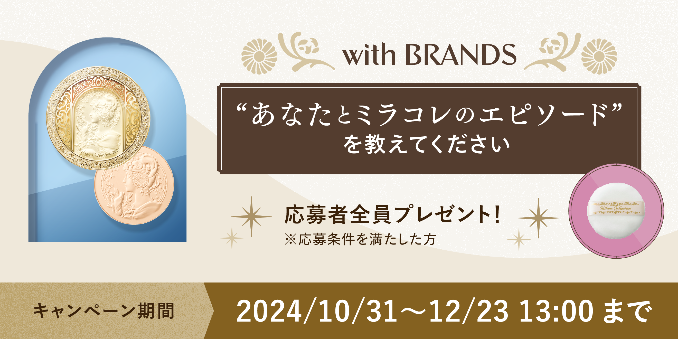 あなたと「ミラノコレクション」のエピソードを教えてください！