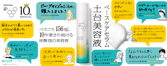 【SOFINA iP】累計1,100万本突破※１の「土台美容液(R)」発売10周年記念キャンペーン。5,000名様に商品が当たるチャンス！2025年8月1日（金）より開始。