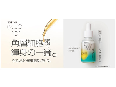 皮膚科学の【SOFINA iP】が渾身開発した【薬用】角層トーニングセラム、2025年10月18日（土）誕生。