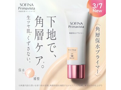約0.02mmの角層に着目。１日メイクくずさない。角層ケア*¹下地、誕生。生ツヤ肌*²つづく「ソフィーナ　プリマヴィスタ　角層保水プライマー」
