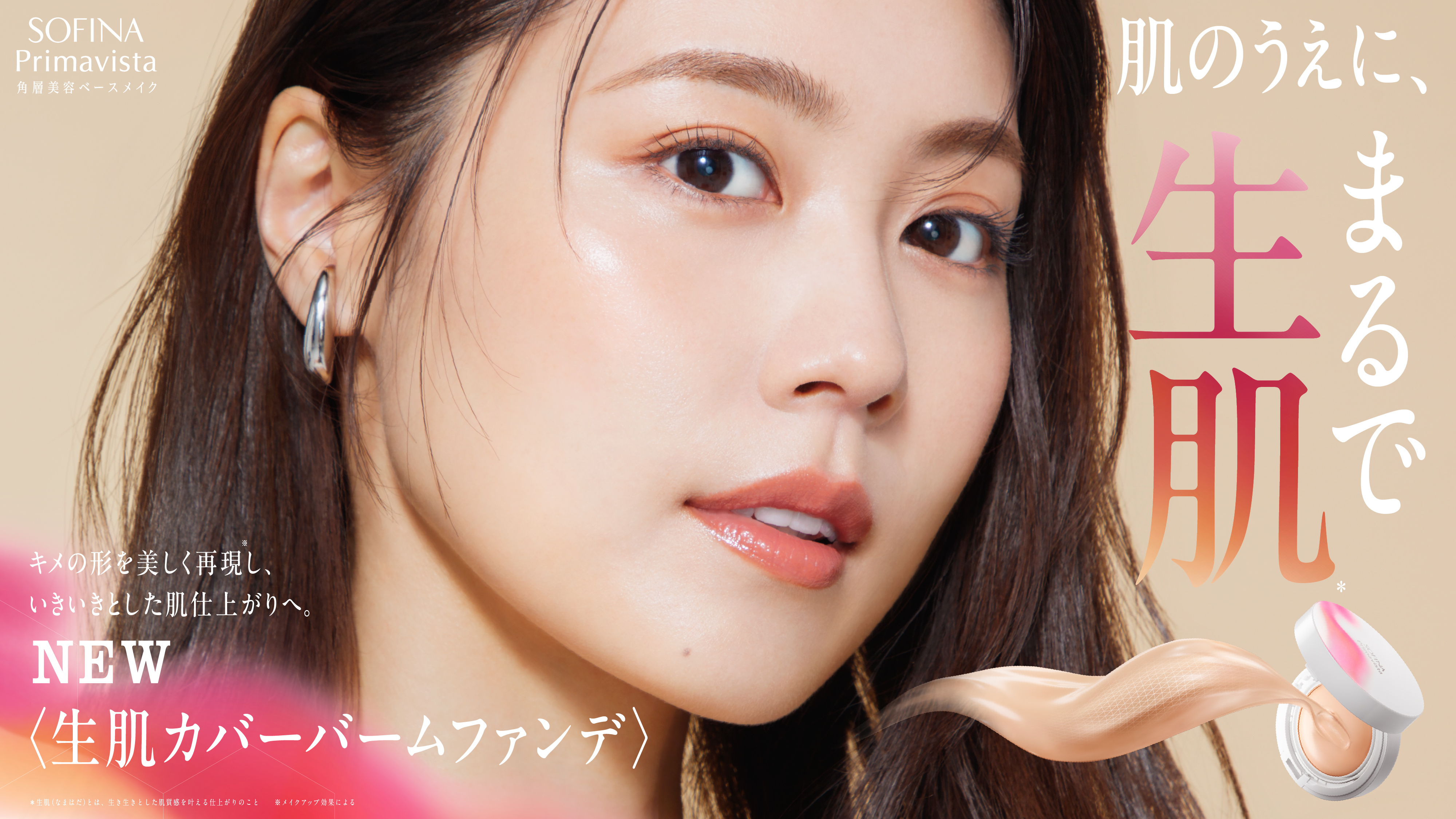 「肌のうえに、まるで生肌*¹。」有村架純さん出演！ソフィーナ プリマヴィスタ 生肌カバーバーム ファンデーション　9月11日（金）より放映開始