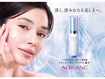 有効成分カモミラETがシミの発生源※1まで浸透、シミを予防※2し、潤いで透明感を際立たせる『アルブラン　イルミネイティング　セラム』誕生～2022年3月12日(土)新発売～