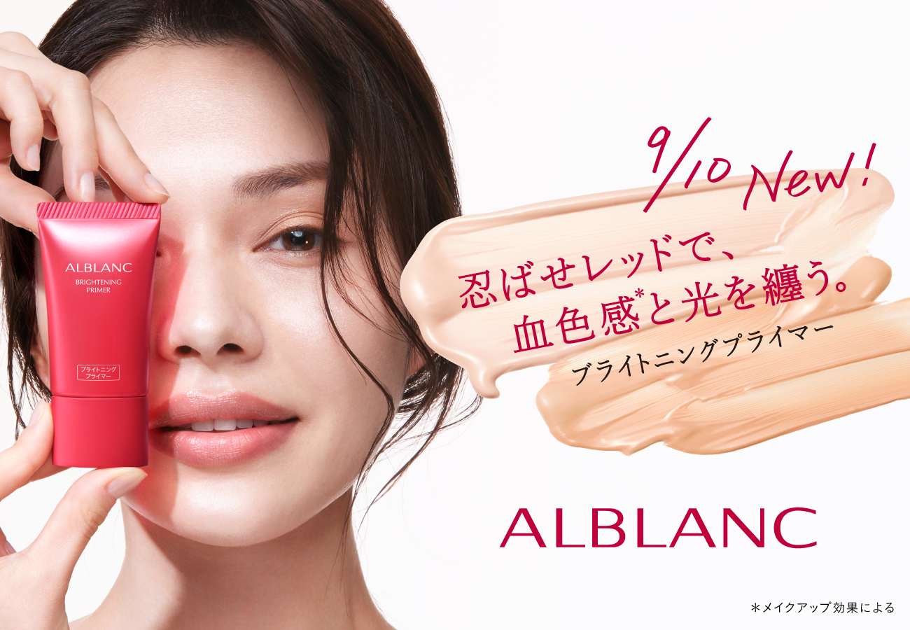“忍ばせレッド” で血色感と立体感を演出　ラフなメイクも、きちんとメイクも叶う！新化粧下地『アルブラン　ブライトニングプライマー』～2022年９月10日(土)新発売～