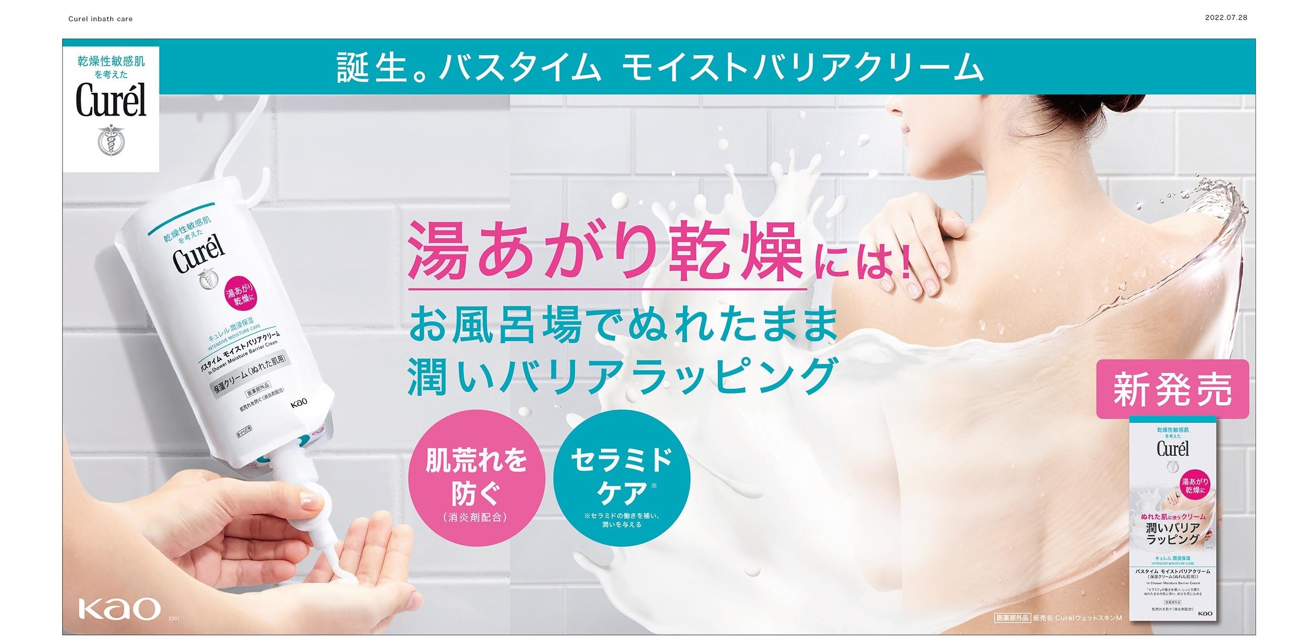 「キュレル」から “湯あがり乾燥”する前の1秒でも早い新保湿ケア提案　ぬれた肌に使用する薬用ボディクリーム『バスタイム　モイストバリアクリーム』が2022年10月8日（土）より発売開始！