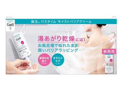 「キュレル」から “湯あがり乾燥”する前の1秒でも早い新保湿ケア提案　ぬれた肌に使用する薬用ボディクリーム『バスタイム　モイストバリアクリーム』が2022年10月8日（土）より発売開始！
