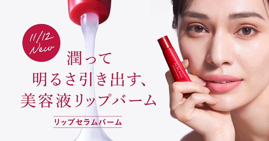 唇に密着して潤いで満たす、濃厚な美容液リップバーム。『アルブラン　リップセラムバーム』登場～2022年11月12日（土）新発売～