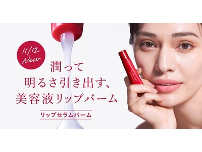 唇に密着して潤いで満たす、濃厚な美容液リップバーム。『アルブラン　リップセラムバーム』登場～2022年11月12日（土）新発売～
