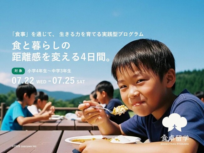 【小4から中3が対象！】地元を離れ「食」の裏側を学ぶ合宿型プログラム。15名限定の“食卓留学”モニターツアー参加者募集中！