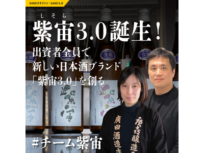 【紫宙3.0 PJ始動】1.5万円～あなたが日本酒タンクオーナー？話題の日本酒「紫宙（しそら）」をクラファン出資者と共に造る