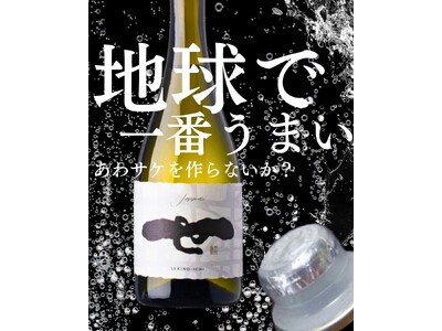 【世界一のあわサケ企画 | タンクオーナー募集】ビール造り世界一の蔵が世界一の日本酒スパークリングを目指...