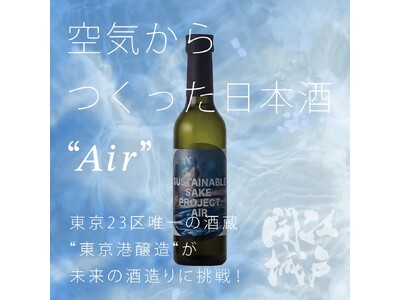 空気からつくった日本酒「Air」発売― 東京23区唯一の酒蔵・東京港醸造が挑む、サステナブルな酒づくり ―