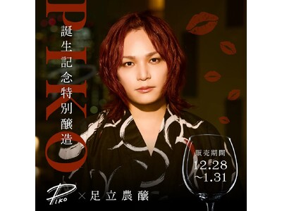 【数量限定】両声類シンガー「ピコ」誕生日記念特別醸造酒、クラフトサケ醸造所「足立農醸」と限定コラボで販売開始
