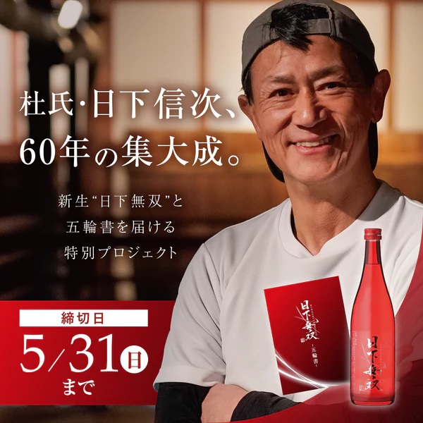 【340%達成】杜氏・日下信次60年の集大成。幻の「日下無双」と酒造りの「五輪…