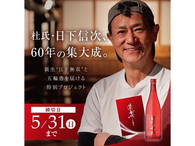 【340%達成】杜氏・日下信次60年の集大成。幻の「日下無双」と酒造りの「五輪書」継承SAKEクラファンプロジェクト始動