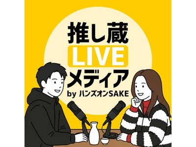 「人×AI」が酒蔵の魅力を届ける新時代へ。ハンズオンSAKE、「推し蔵LIVEメディア」でAI共同MCによるPodcast番組を開始