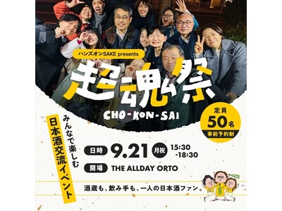 推し酒交流イベント「超魂祭」9月21日、福岡・博多で初開催！酒好きも酒蔵も、自分の“推し酒“を持ち寄って乾杯