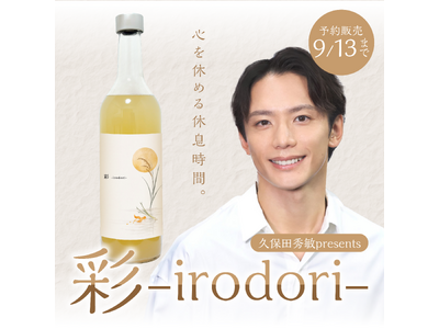 【数量限定】俳優・久保田秀敏、ファンへの感謝を込めてプロデュースしたクラフト酒「彩 -irodori-」...