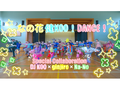 なの花薬局、健康啓発コンテンツ「なの花 健KOO！DANCE！」を4月11日公開 ～オリジナル楽曲「ケッキョク！なの花薬局」とともに、健康づくりをより身近に～